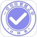 计划表app