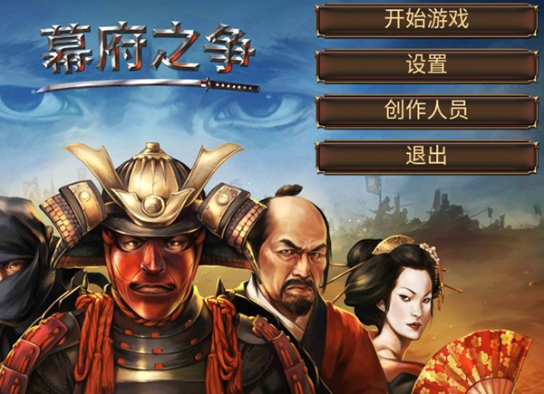 幕府之争官方版