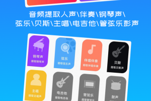 音源分离app