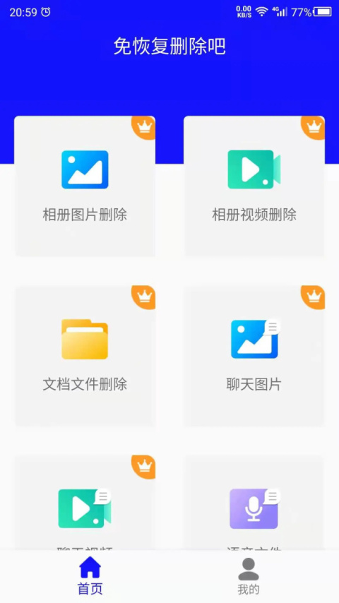 免恢复删除手机版