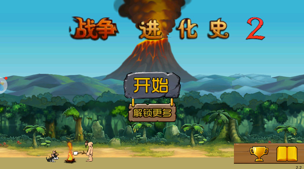 战争进化史2官方正版