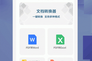 文档转换器免费版