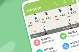 高考生物通app