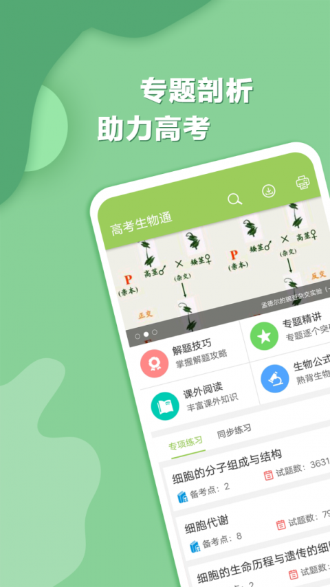 高考生物通app