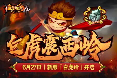 造梦西游4手游vivo版