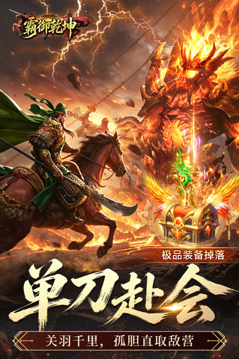 霸御乾坤0.1折版