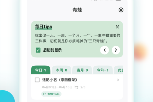 青蛙todo软件