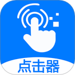 粒可辛自动点击器app