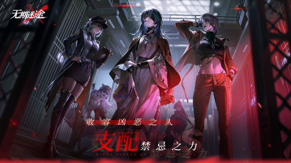无期迷途bilibili版