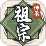 祖宗模拟器传承官方版