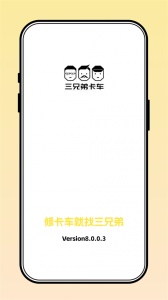 三兄弟卡车救援维修app