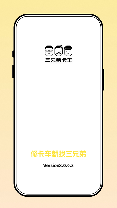 三兄弟卡车救援维修app