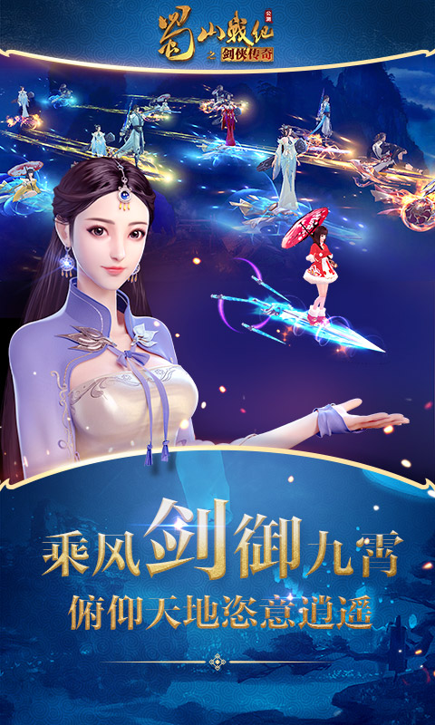 蜀山战纪手游官方正版