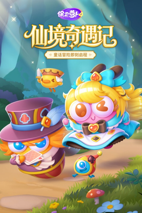 保卫萝卜4vivo版