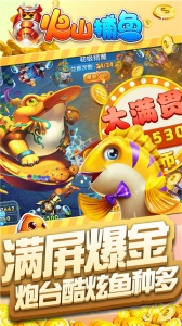 火山捕鱼华为版