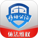 移动公证app