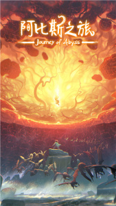 阿比斯之旅