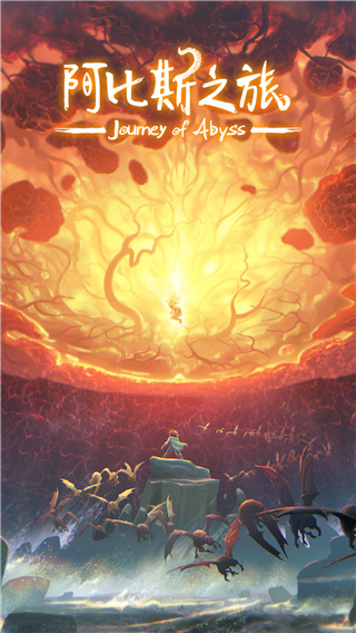 阿比斯之旅
