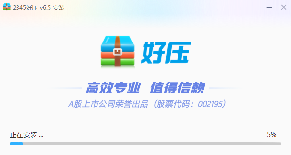 2345好压免费版
