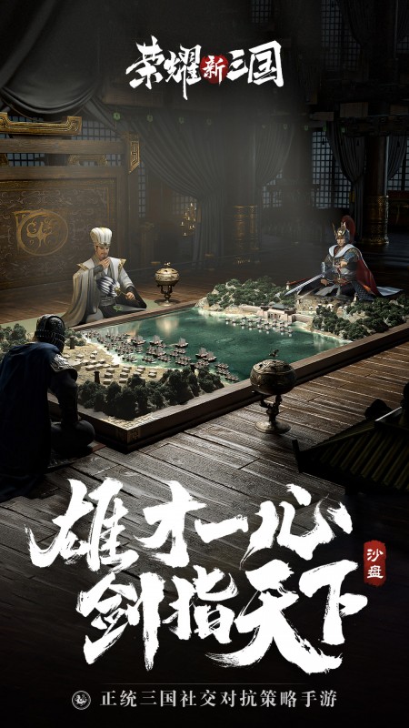 荣耀新三国应用宝版