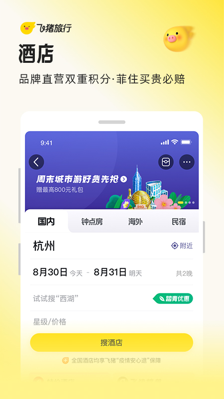 飞猪旅行(原阿里旅行)app
