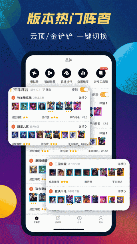 tft云顶攻略助手官方版