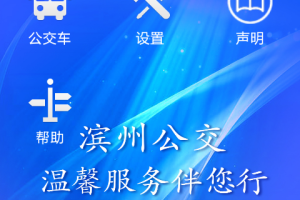 滨州掌上公交app