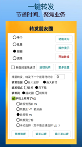 微商朋友圈一键转发软件