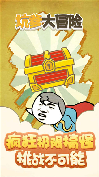 坑爹大冒险