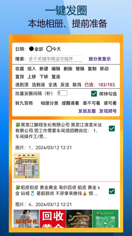 微商朋友圈一键转发软件