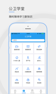 公卫学院手机客户端