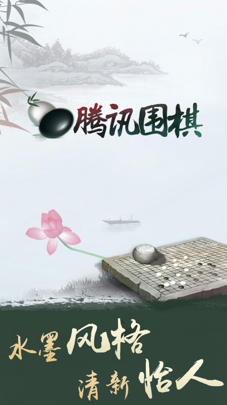 腾讯围棋app
