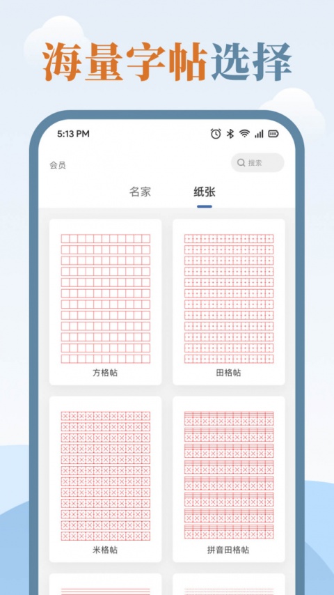 练字临帖大师