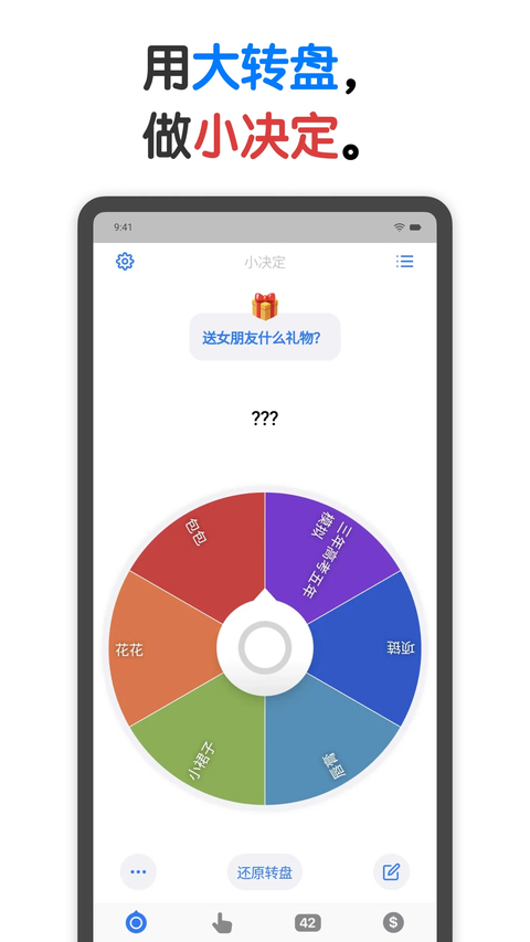 小决定转盘app