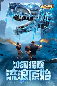 最后的原始人华为版