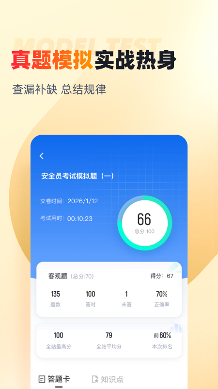 安全员考试聚题库