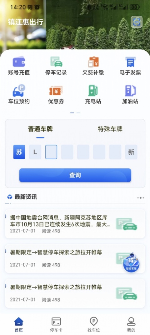 镇江智慧停车app