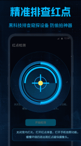 针孔摄像头检测