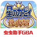 星之卡比游戏机版