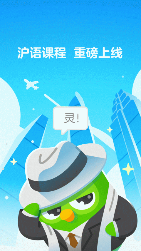 多邻国免费学英语app