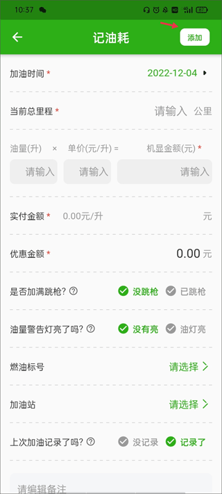 汽车油耗记录app