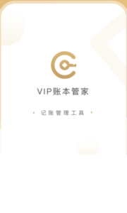 VIP账本管家