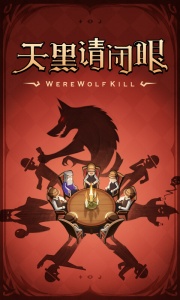 狼人杀华为版