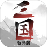 驰骋三国0.1折版