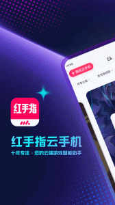 红手指app官方版