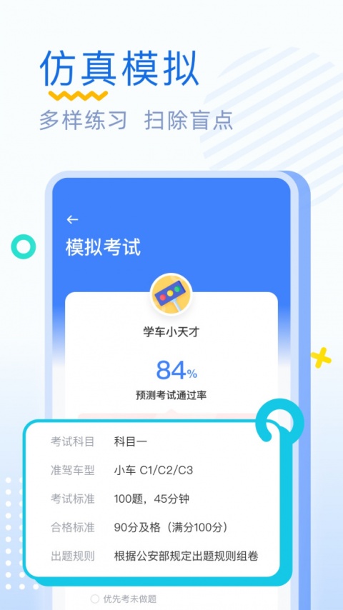 驾考刷题app