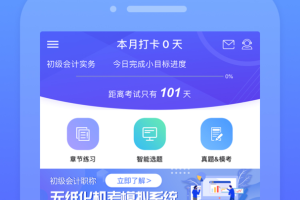 初级会计备考题库app