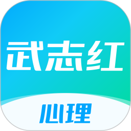 武志红心理最新版app下载