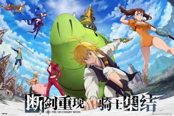 七人传奇光与暗之交战官方正版