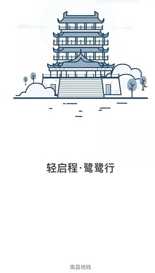 南昌地铁鹭鹭行app